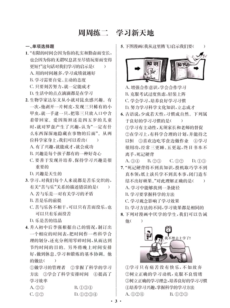 《一卷好题·七年级上册道德与法治人教版·夹册_初中全科目同步习题+精品试卷（7-9年级）_25秋初中道法《同步习题+精品试卷》_初中道法7-9年级上册试卷(1)_《一卷好题》》第5页预览