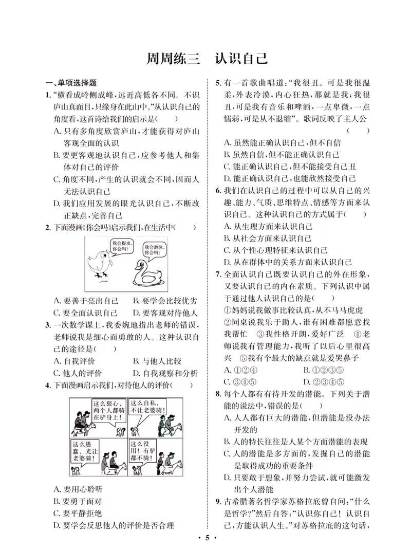 《一卷好题·七年级上册道德与法治人教版·夹册_初中全科目同步习题+精品试卷（7-9年级）_25秋初中道法《同步习题+精品试卷》_初中道法7-9年级上册试卷(1)_《一卷好题》》第7页预览