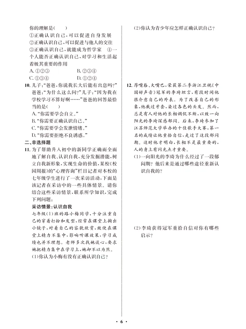 《一卷好题·七年级上册道德与法治人教版·夹册_初中全科目同步习题+精品试卷（7-9年级）_25秋初中道法《同步习题+精品试卷》_初中道法7-9年级上册试卷(1)_《一卷好题》》第8页预览