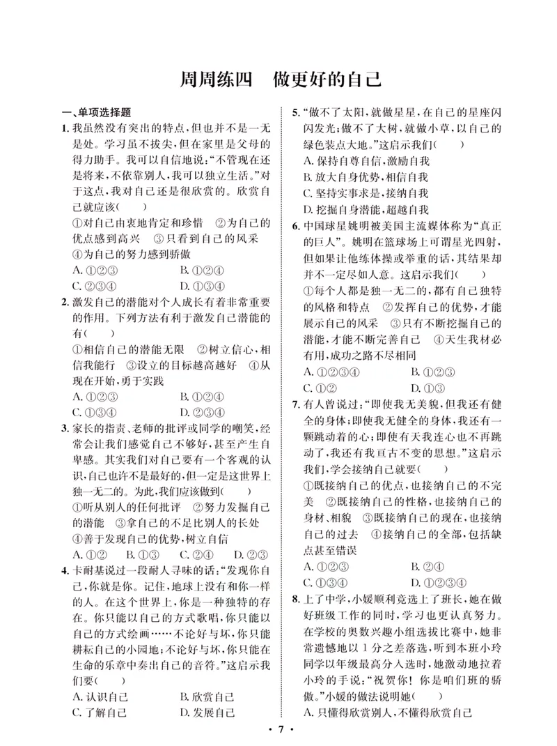 《一卷好题·七年级上册道德与法治人教版·夹册_初中全科目同步习题+精品试卷（7-9年级）_25秋初中道法《同步习题+精品试卷》_初中道法7-9年级上册试卷(1)_《一卷好题》》第9页预览