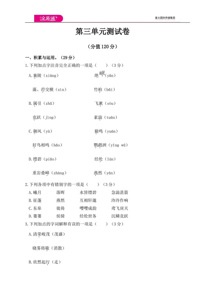 《全易通语文人教版八年级上第三单元测试卷_初中全科目同步习题+精品试卷（7-9年级）_25秋初中语文《同步习题+精品试卷》_初中语文试卷7-9年级上册(1)_《同步试题》_同步试题资源包（8A）》第1页预览