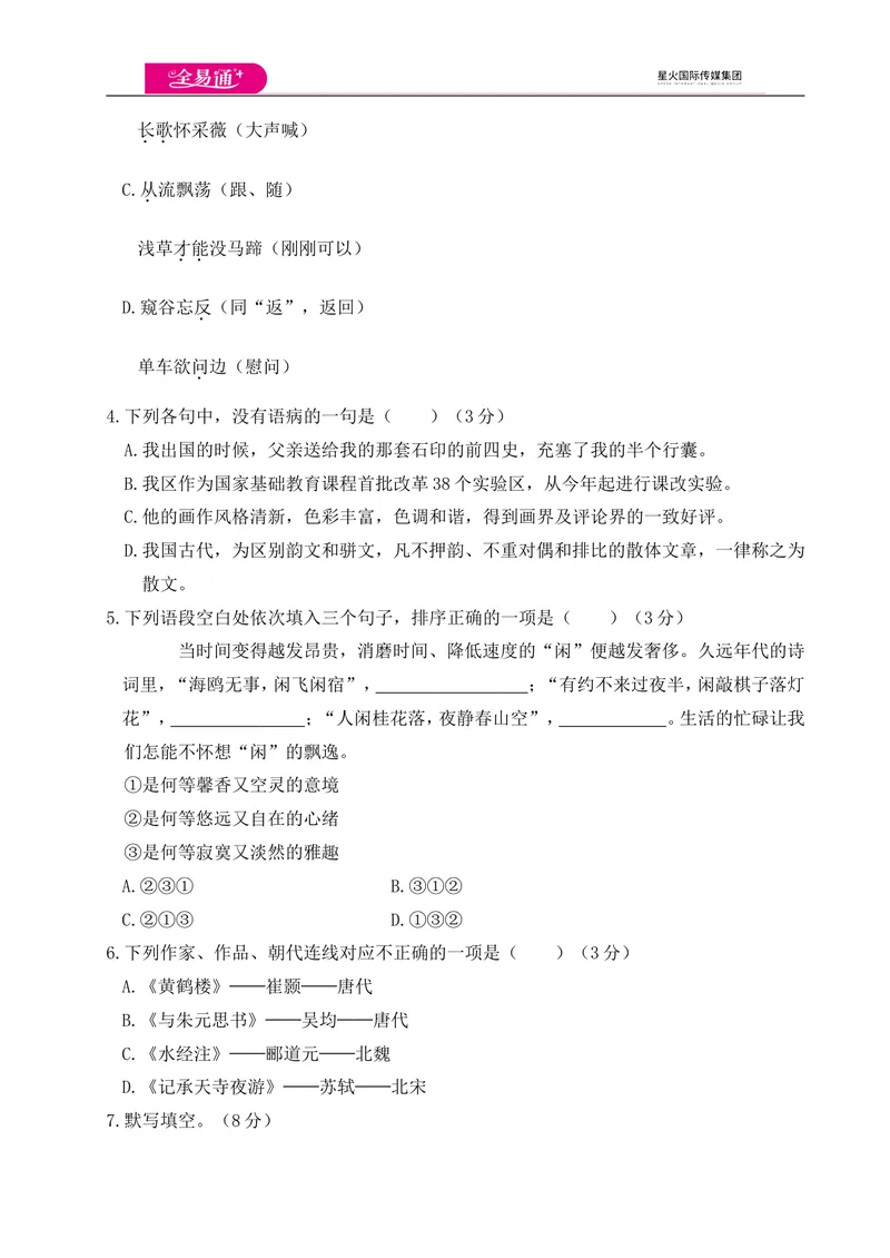 《全易通语文人教版八年级上第三单元测试卷_初中全科目同步习题+精品试卷（7-9年级）_25秋初中语文《同步习题+精品试卷》_初中语文试卷7-9年级上册(1)_《同步试题》_同步试题资源包（8A）》第2页预览