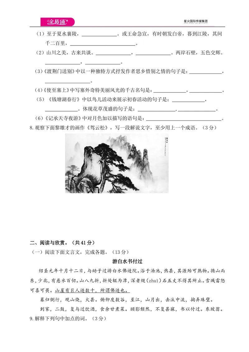 《全易通语文人教版八年级上第三单元测试卷_初中全科目同步习题+精品试卷（7-9年级）_25秋初中语文《同步习题+精品试卷》_初中语文试卷7-9年级上册(1)_《同步试题》_同步试题资源包（8A）》第3页预览
