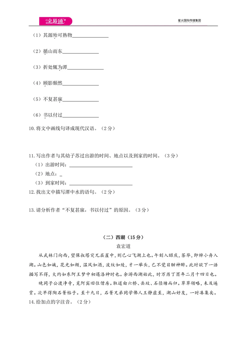 《全易通语文人教版八年级上第三单元测试卷_初中全科目同步习题+精品试卷（7-9年级）_25秋初中语文《同步习题+精品试卷》_初中语文试卷7-9年级上册(1)_《同步试题》_同步试题资源包（8A）》第4页预览