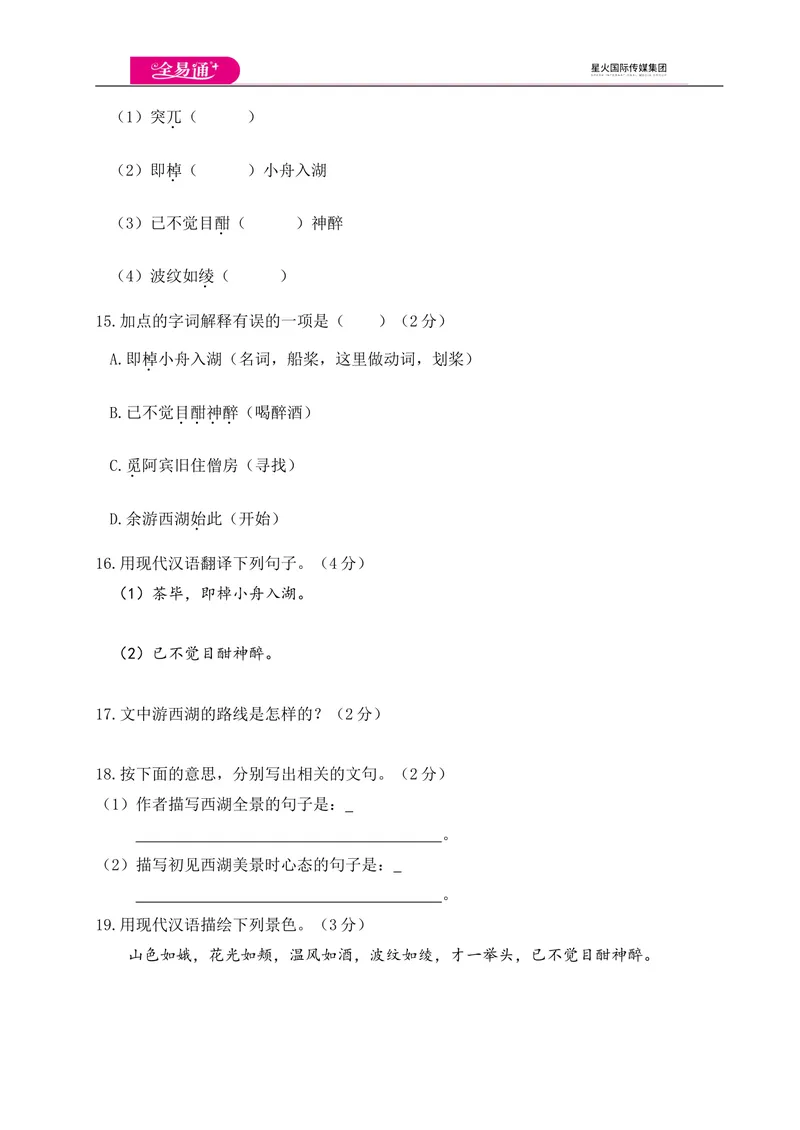 《全易通语文人教版八年级上第三单元测试卷_初中全科目同步习题+精品试卷（7-9年级）_25秋初中语文《同步习题+精品试卷》_初中语文试卷7-9年级上册(1)_《同步试题》_同步试题资源包（8A）》第5页预览