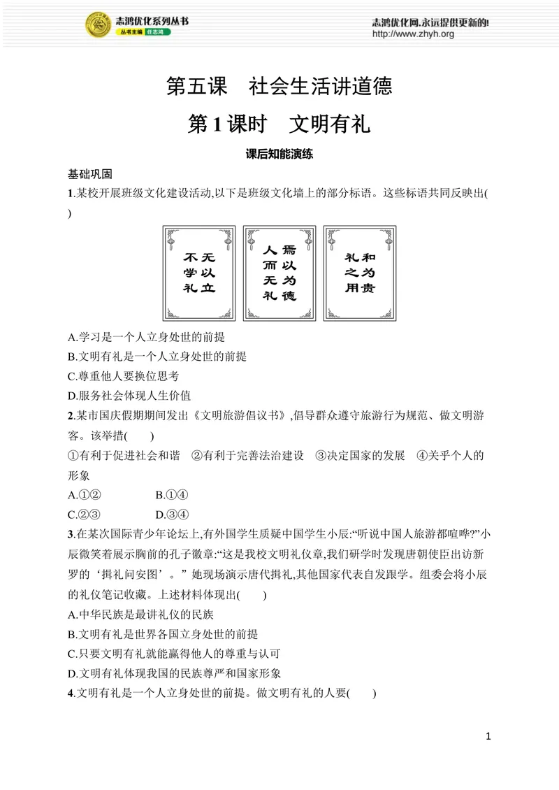 《第5课　第1课时　文明有礼_初中全科目同步习题+精品试卷（7-9年级）_25秋初中道法《同步习题+精品试卷》_初中道法7-9年级上册试卷(1)_《优化设计同步习题》2025秋_8年级上册（2025秋）》第1页预览