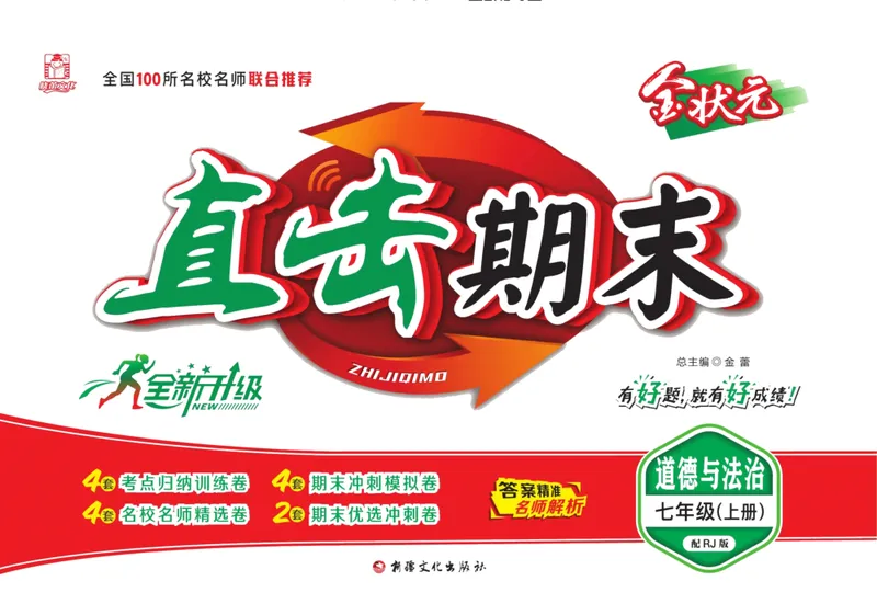 《直击期末七年级上册道德与法治人教版_初中全科目同步习题+精品试卷（7-9年级）_25秋初中道法《同步习题+精品试卷》_初中道法7-9年级上册试卷(1)_《直击期末》》第1页预览