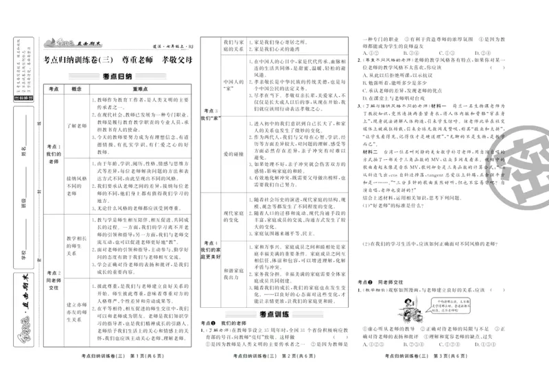 《直击期末七年级上册道德与法治人教版_初中全科目同步习题+精品试卷（7-9年级）_25秋初中道法《同步习题+精品试卷》_初中道法7-9年级上册试卷(1)_《直击期末》》第6页预览