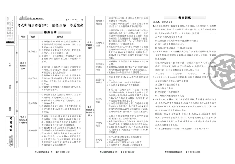 《直击期末七年级上册道德与法治人教版_初中全科目同步习题+精品试卷（7-9年级）_25秋初中道法《同步习题+精品试卷》_初中道法7-9年级上册试卷(1)_《直击期末》》第8页预览