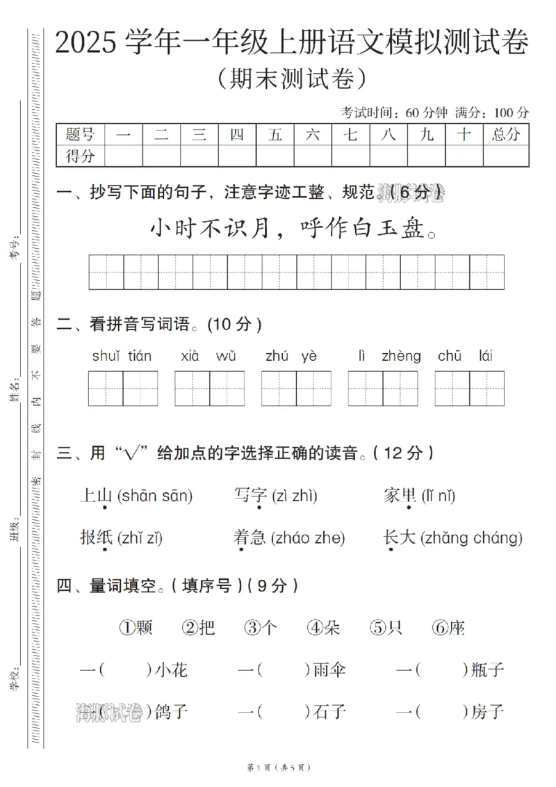 《海豚试卷一年级（上）语文期末模拟测试卷_赠送2026小学1-6年级资料合集(按需自取)_一年级_海豚试卷一年级（上）语文期末模拟测试卷》第1页预览