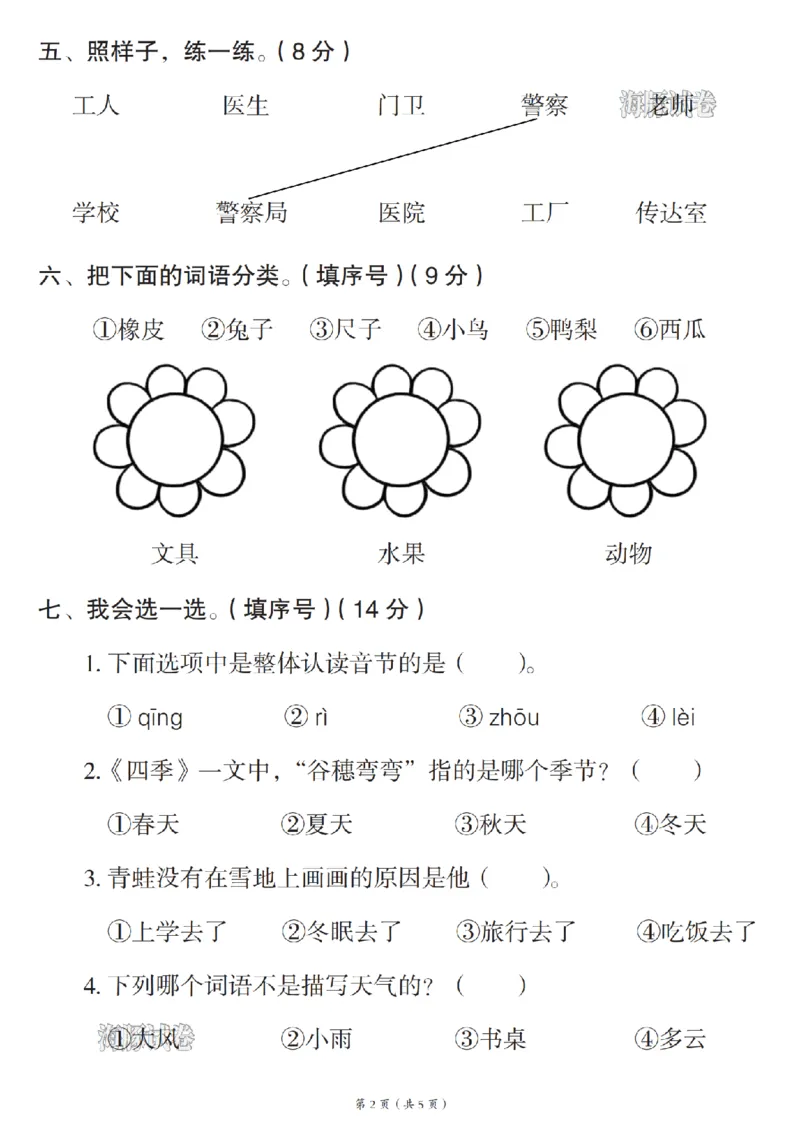 《海豚试卷一年级（上）语文期末模拟测试卷_赠送2026小学1-6年级资料合集(按需自取)_一年级_海豚试卷一年级（上）语文期末模拟测试卷》第2页预览