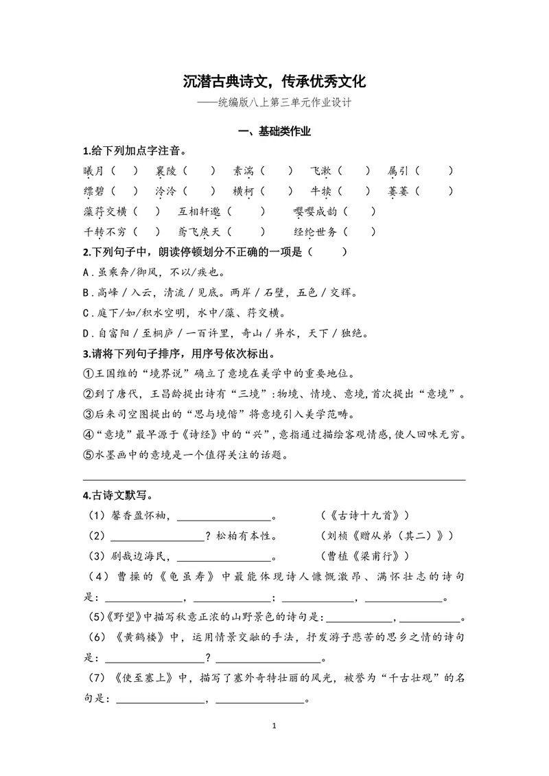 《初中语文学科八年级上册第三单元古诗文单元作业_0作业_初中全科目同步习题+精品试卷（7-9年级）_25秋初中语文《同步习题+精品试卷》_初中语文试卷7-9年级上册(1)_《优秀作业单》_八年级》第1页预览