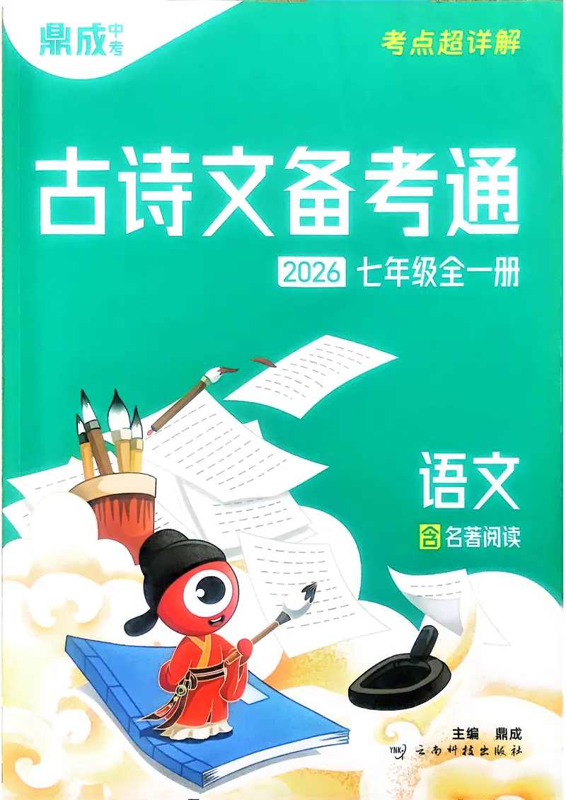 《古诗文备考通7年级_初中全科目同步习题+精品试卷（7-9年级）_25秋初中语文《同步习题+精品试卷》_初中语文试卷7-9年级上册(1)_《古诗文备考通》2025秋_古诗文备考通七年级》第1页预览