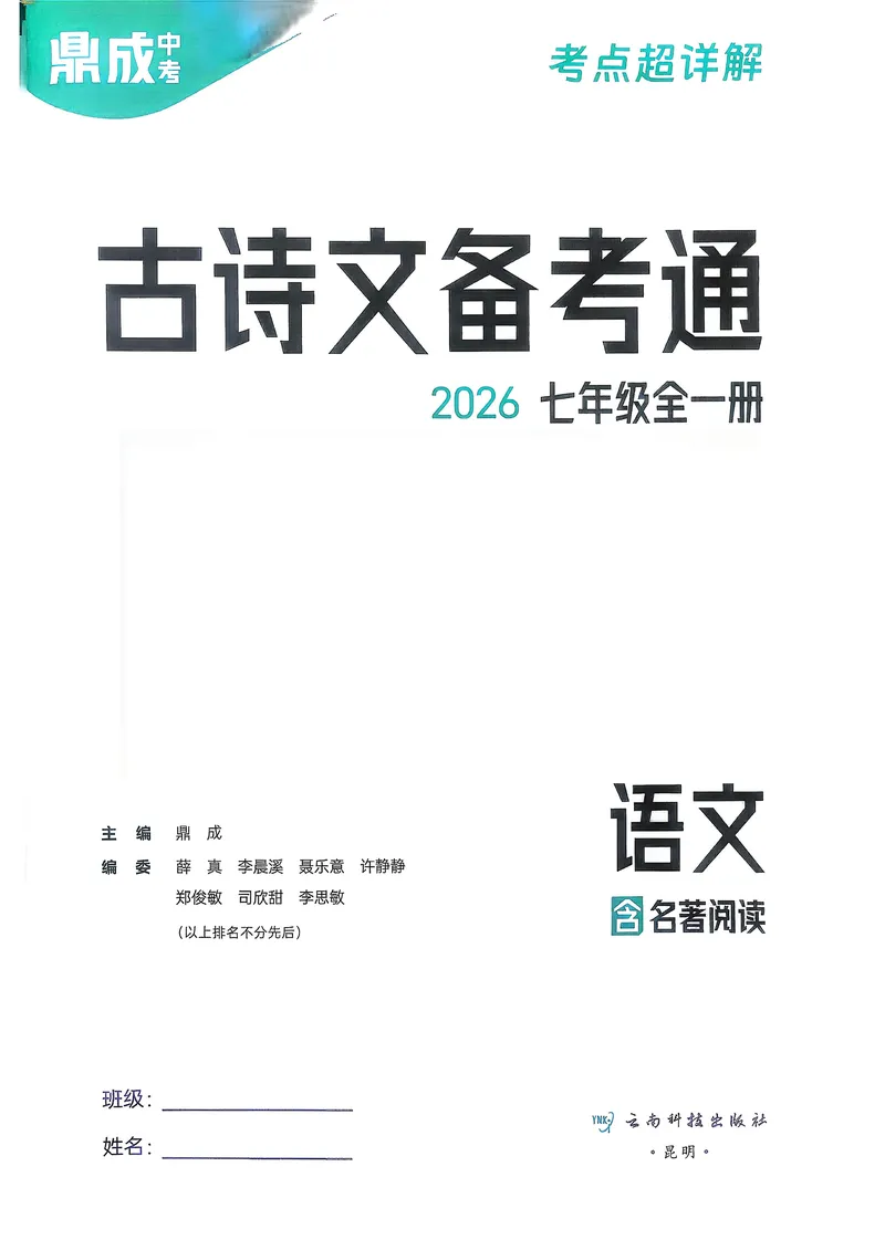 《古诗文备考通7年级_初中全科目同步习题+精品试卷（7-9年级）_25秋初中语文《同步习题+精品试卷》_初中语文试卷7-9年级上册(1)_《古诗文备考通》2025秋_古诗文备考通七年级》第2页预览