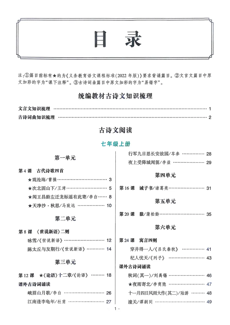 《古诗文备考通7年级_初中全科目同步习题+精品试卷（7-9年级）_25秋初中语文《同步习题+精品试卷》_初中语文试卷7-9年级上册(1)_《古诗文备考通》2025秋_古诗文备考通七年级》第4页预览