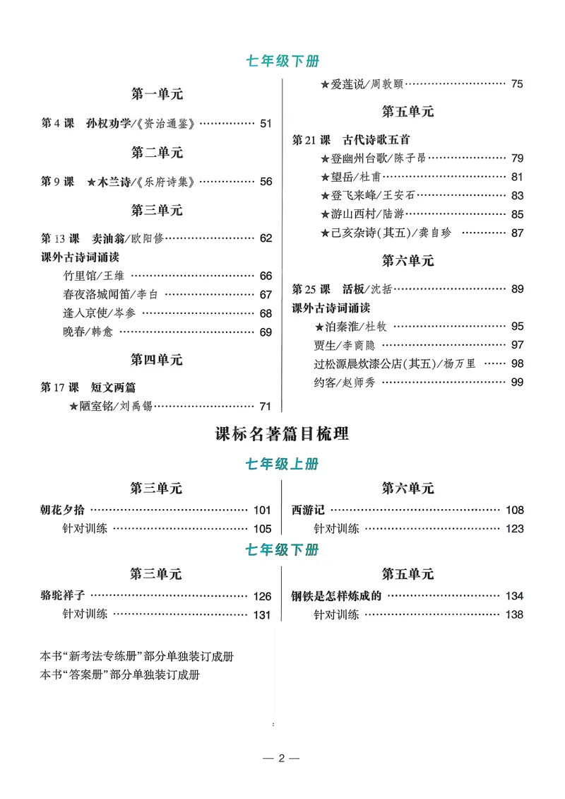 《古诗文备考通7年级_初中全科目同步习题+精品试卷（7-9年级）_25秋初中语文《同步习题+精品试卷》_初中语文试卷7-9年级上册(1)_《古诗文备考通》2025秋_古诗文备考通七年级》第5页预览
