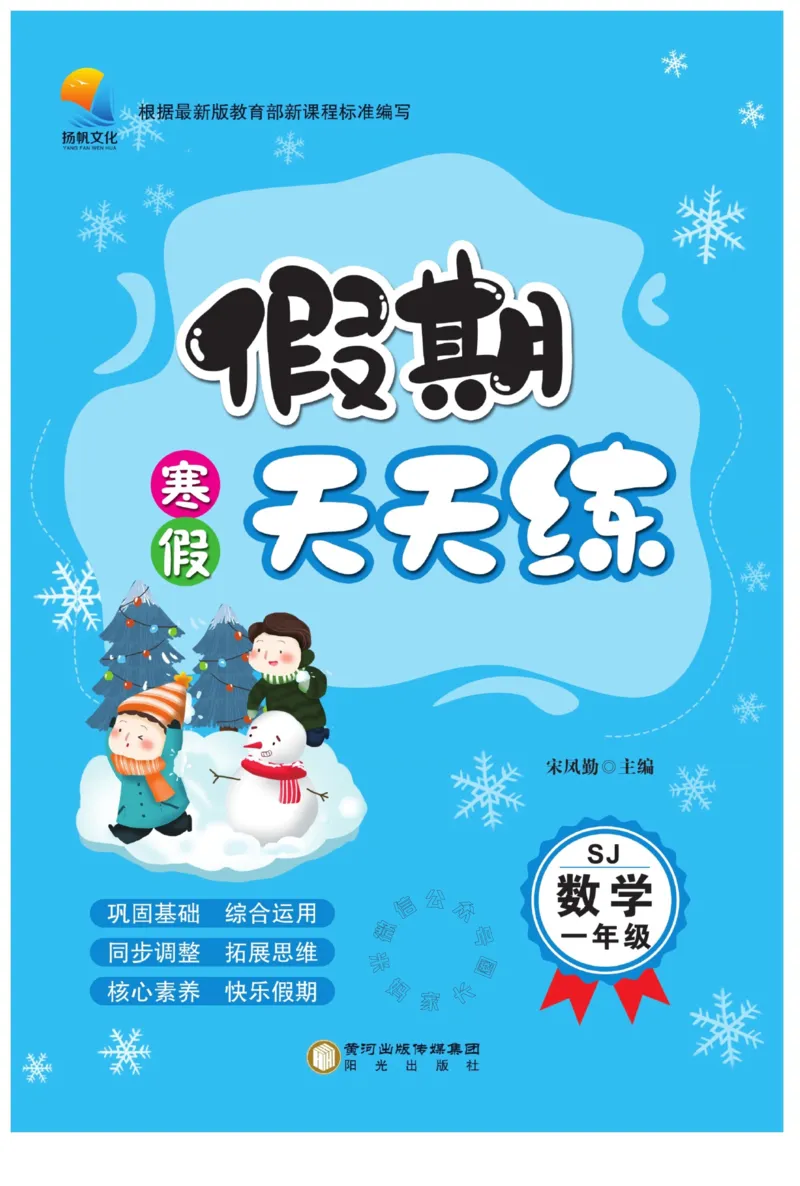 《002.寒假衔接苏教版数学《假期天天练》寒假作业一年级（有答案）_小学1-6年级全科全套_1-6年级全科下册_一年级_其他补充资料_寒假衔接资料_002.《假期天天练》》第1页预览