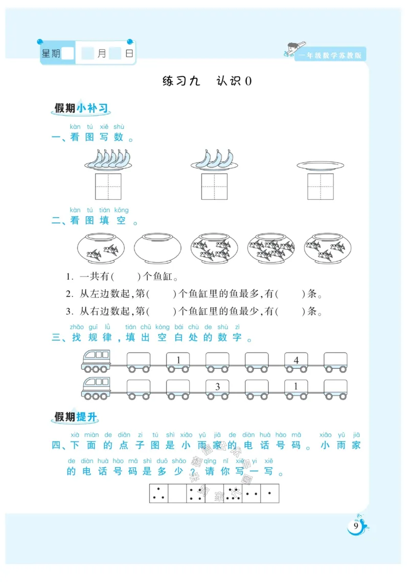 《002.寒假衔接苏教版数学《假期天天练》寒假作业一年级（有答案）_小学1-6年级全科全套_1-6年级全科下册_一年级_其他补充资料_寒假衔接资料_002.《假期天天练》》第10页预览
