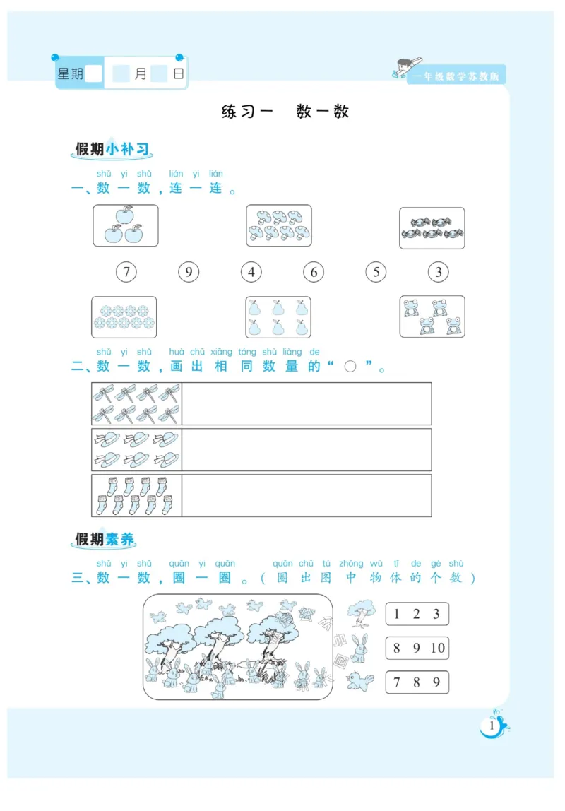 《002.寒假衔接苏教版数学《假期天天练》寒假作业一年级（有答案）_小学1-6年级全科全套_1-6年级全科下册_一年级_其他补充资料_寒假衔接资料_002.《假期天天练》》第2页预览