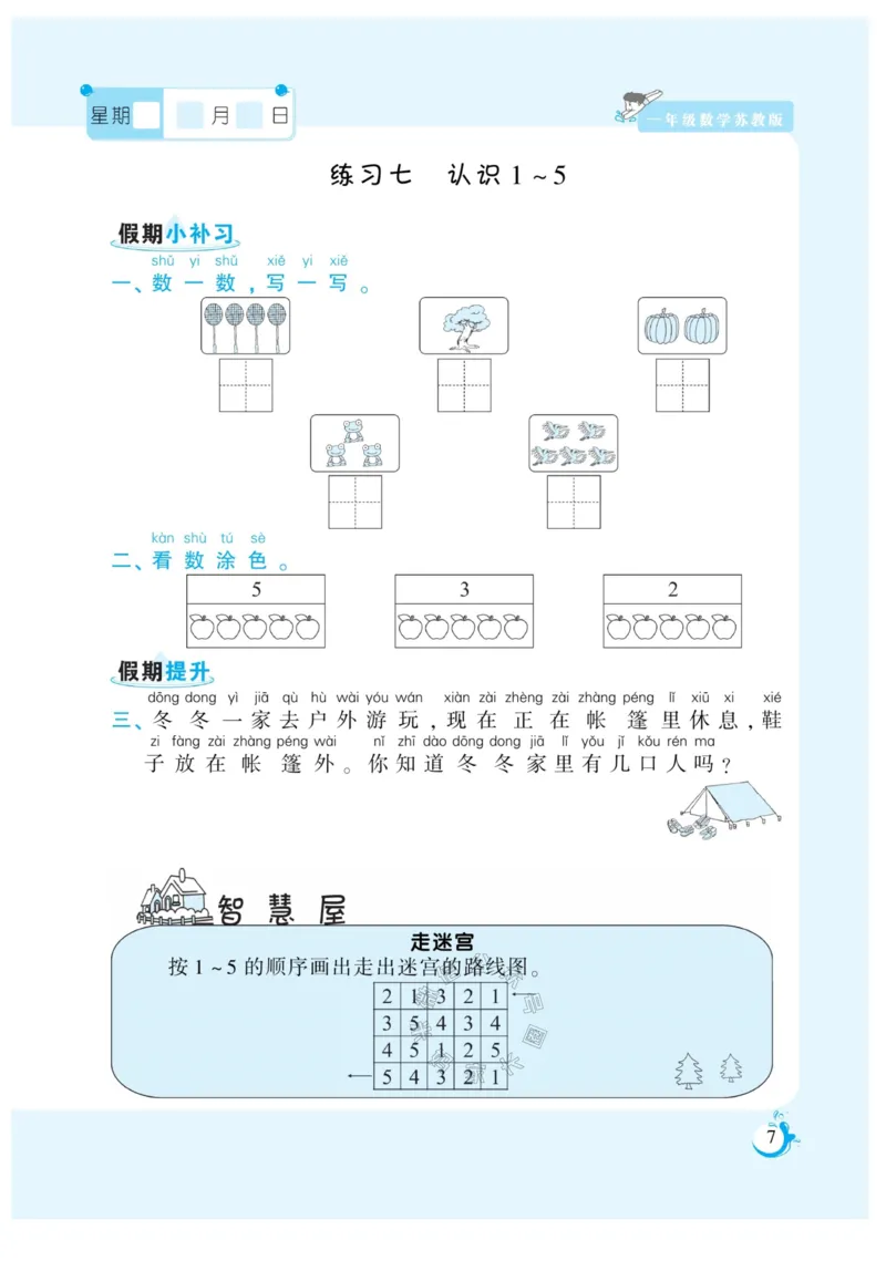 《002.寒假衔接苏教版数学《假期天天练》寒假作业一年级（有答案）_小学1-6年级全科全套_1-6年级全科下册_一年级_其他补充资料_寒假衔接资料_002.《假期天天练》》第8页预览