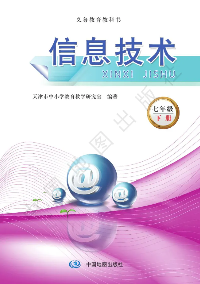 《信息技术七年级（下册）_光塔笔记小学教辅_2025秋电子课本小学科目-新教材_全部版本•信息技术电子课本_信息技术（天津版）》第1页预览