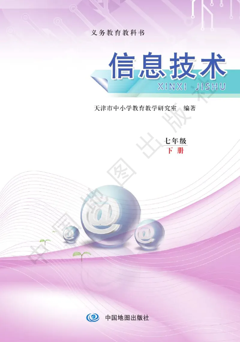 《信息技术七年级（下册）_光塔笔记小学教辅_2025秋电子课本小学科目-新教材_全部版本•信息技术电子课本_信息技术（天津版）》第2页预览
