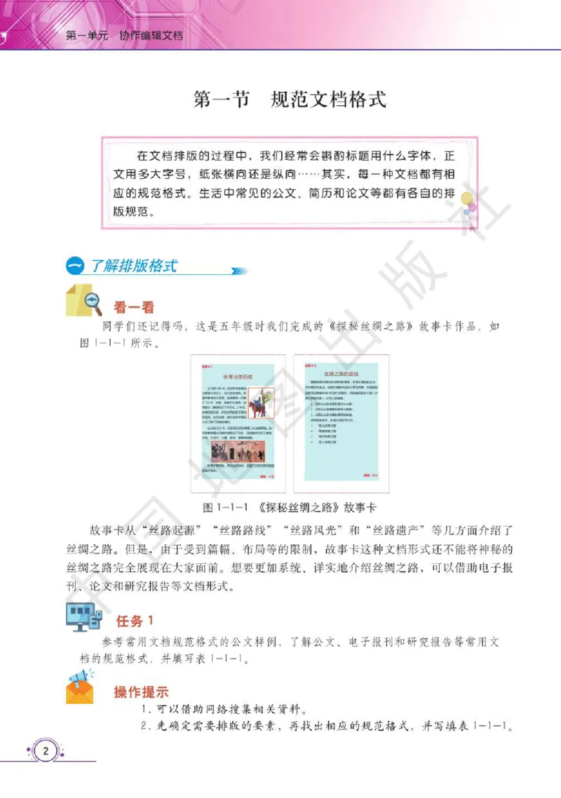 《信息技术七年级（下册）_光塔笔记小学教辅_2025秋电子课本小学科目-新教材_全部版本•信息技术电子课本_信息技术（天津版）》第7页预览