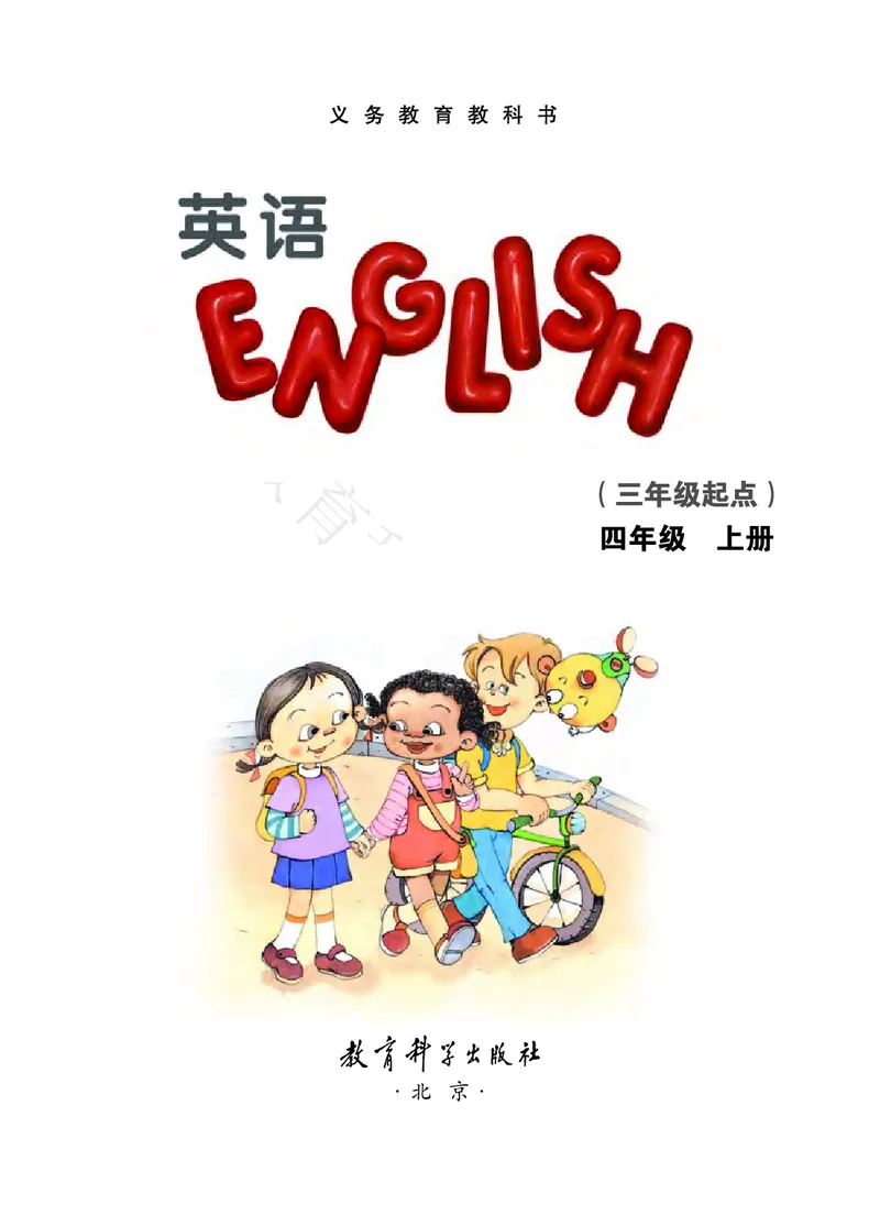 《教科版4年级英语上册高清教材EEC学院_光塔笔记小学教辅_2025秋电子课本小学科目-新教材_全部版本•小学英语电子课本_教科版小学英语课本EEC》第3页预览