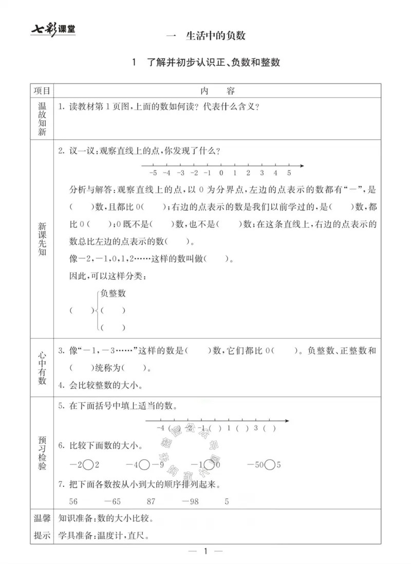 《003.冀教版数学六年级下册预习单（有答案）_小学1-6年级全科全套_1-6年级全科下册_六年级_其他补充资料_数学冀教版资料》第1页预览
