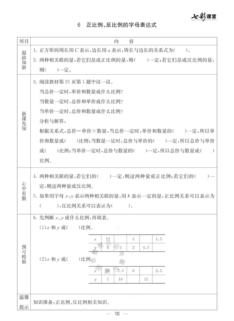 《003.冀教版数学六年级下册预习单（有答案）_小学1-6年级全科全套_1-6年级全科下册_六年级_其他补充资料_数学冀教版资料》第10页预览