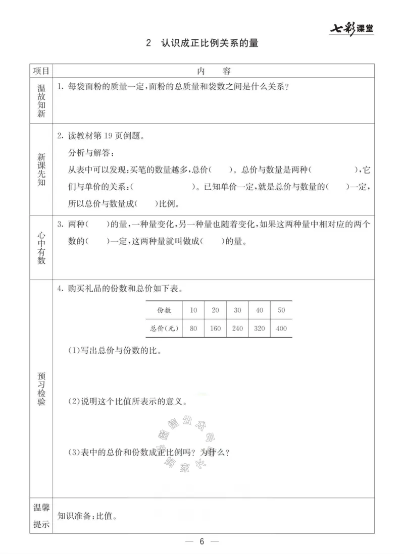 《003.冀教版数学六年级下册预习单（有答案）_小学1-6年级全科全套_1-6年级全科下册_六年级_其他补充资料_数学冀教版资料》第6页预览