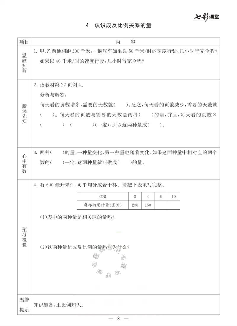 《003.冀教版数学六年级下册预习单（有答案）_小学1-6年级全科全套_1-6年级全科下册_六年级_其他补充资料_数学冀教版资料》第8页预览