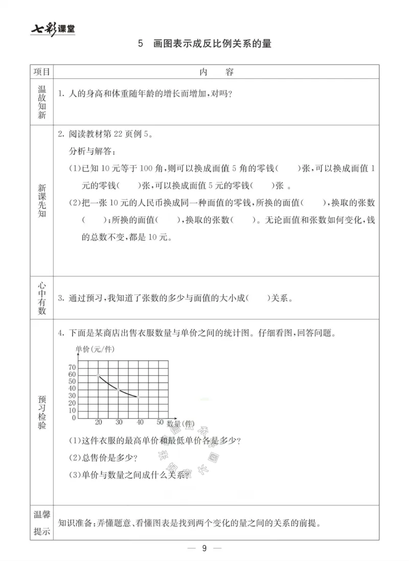 《003.冀教版数学六年级下册预习单（有答案）_小学1-6年级全科全套_1-6年级全科下册_六年级_其他补充资料_数学冀教版资料》第9页预览