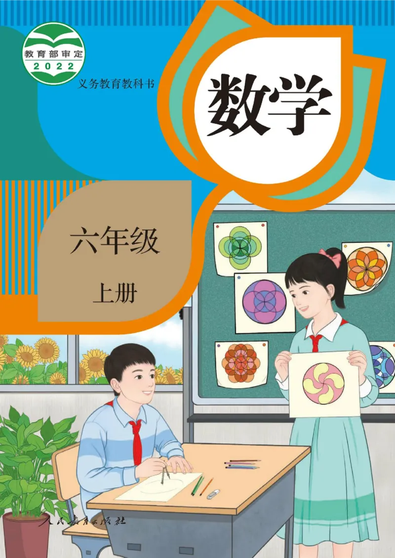 《新人教小学数学6上_光塔笔记小学教辅_2025秋电子课本小学科目-新教材_全部版本•小学数学电子课本_人教版小学数学电子课本》第1页预览