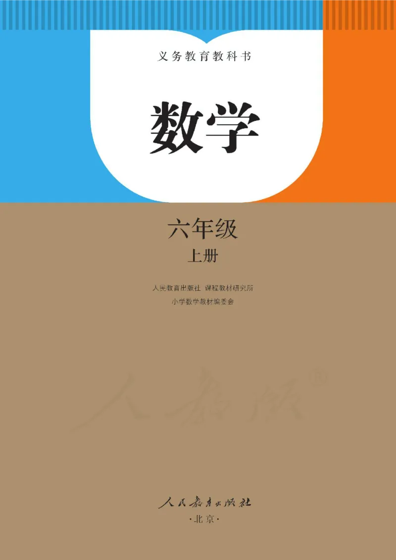 《新人教小学数学6上_光塔笔记小学教辅_2025秋电子课本小学科目-新教材_全部版本•小学数学电子课本_人教版小学数学电子课本》第3页预览