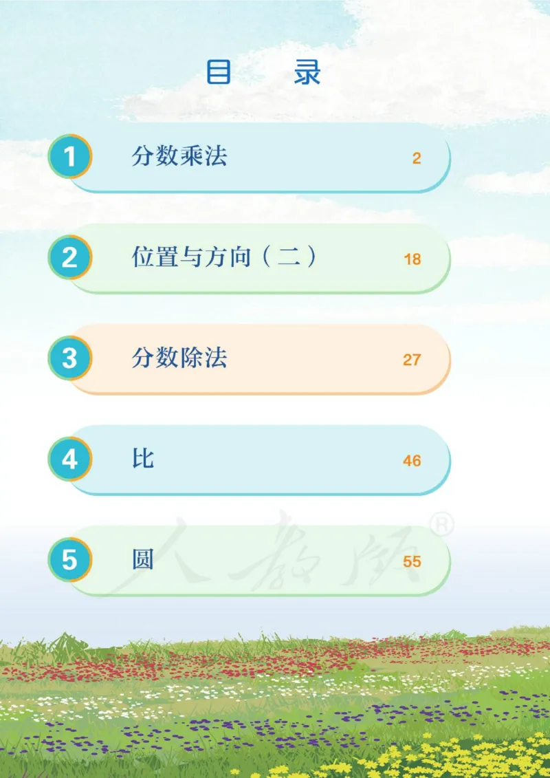 《新人教小学数学6上_光塔笔记小学教辅_2025秋电子课本小学科目-新教材_全部版本•小学数学电子课本_人教版小学数学电子课本》第6页预览