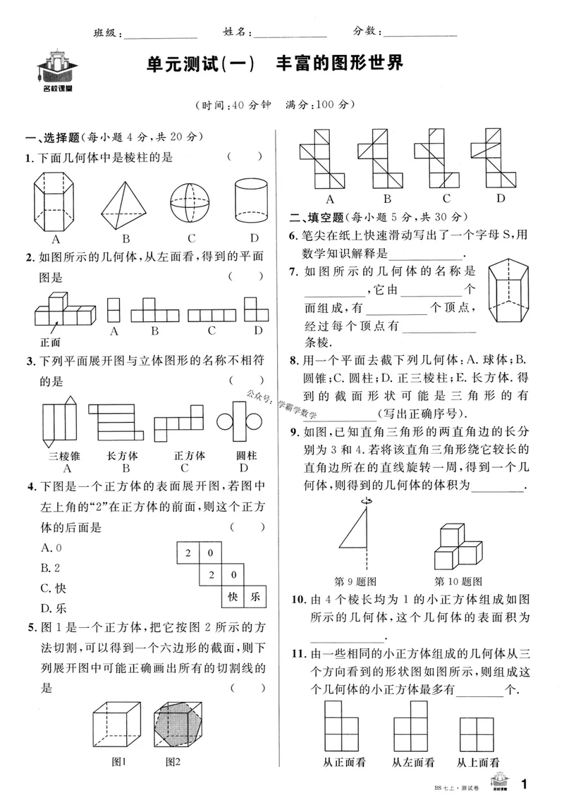 《2024版《名校课堂》七年级上数学（BSD）-测试卷_初中全科目同步习题+精品试卷（7-9年级）_25秋初中数学《同步习题+精品试卷》_初中数学北师大试卷_上册_《名校课堂》》第1页预览
