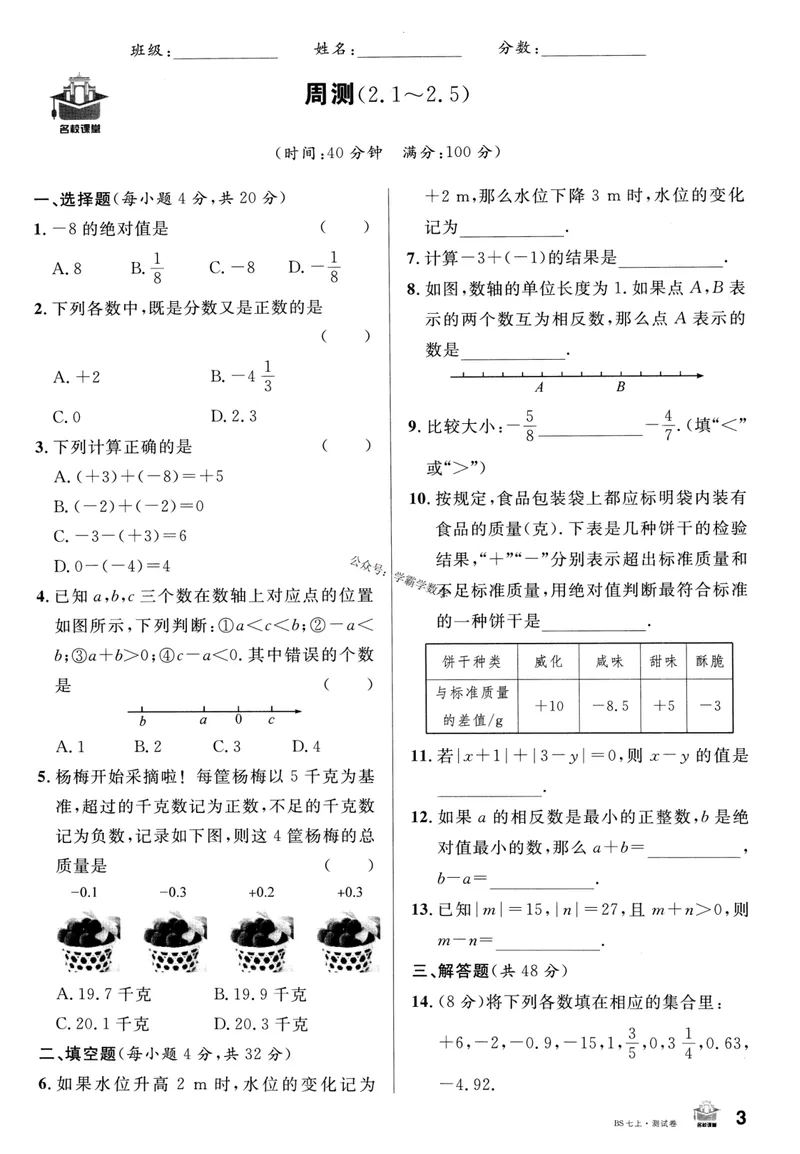 《2024版《名校课堂》七年级上数学（BSD）-测试卷_初中全科目同步习题+精品试卷（7-9年级）_25秋初中数学《同步习题+精品试卷》_初中数学北师大试卷_上册_《名校课堂》》第3页预览