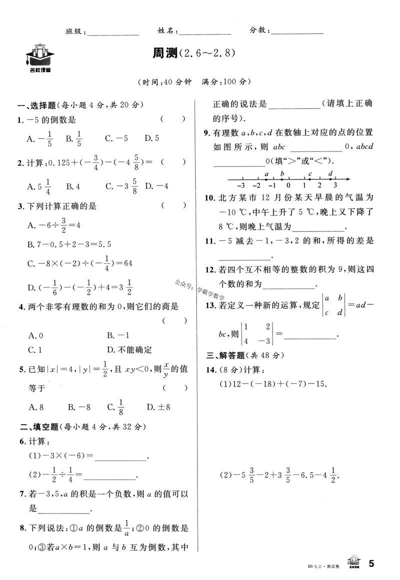 《2024版《名校课堂》七年级上数学（BSD）-测试卷_初中全科目同步习题+精品试卷（7-9年级）_25秋初中数学《同步习题+精品试卷》_初中数学北师大试卷_上册_《名校课堂》》第5页预览