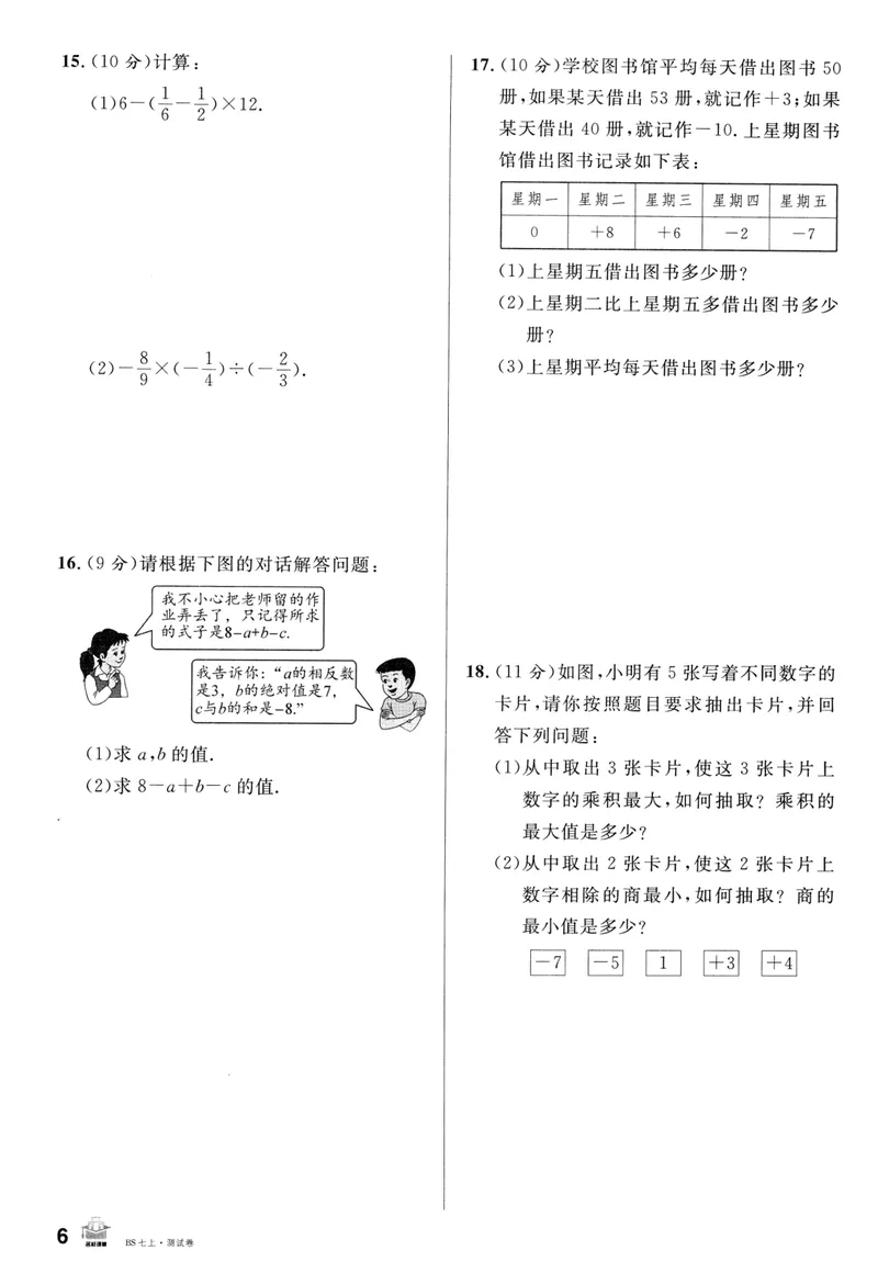 《2024版《名校课堂》七年级上数学（BSD）-测试卷_初中全科目同步习题+精品试卷（7-9年级）_25秋初中数学《同步习题+精品试卷》_初中数学北师大试卷_上册_《名校课堂》》第6页预览