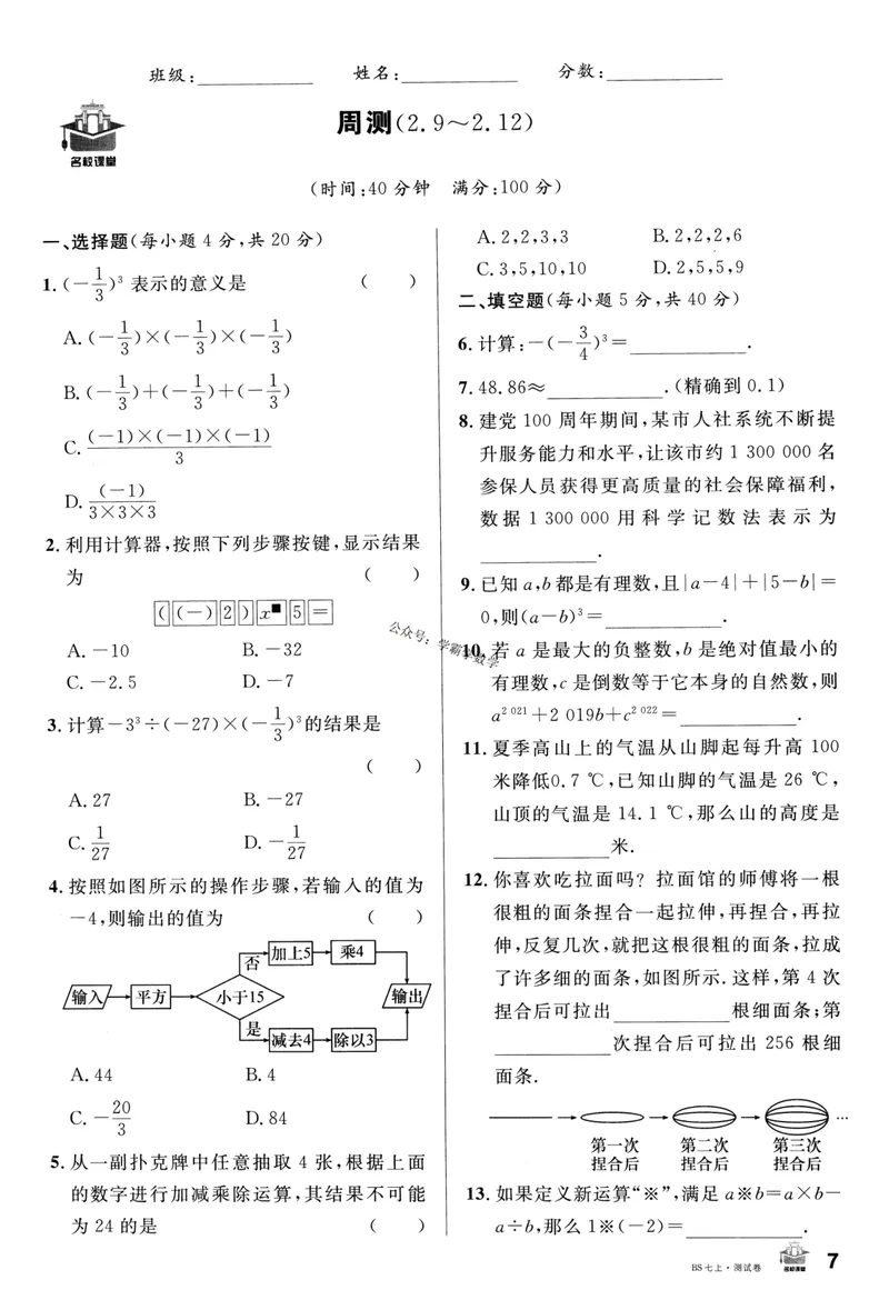 《2024版《名校课堂》七年级上数学（BSD）-测试卷_初中全科目同步习题+精品试卷（7-9年级）_25秋初中数学《同步习题+精品试卷》_初中数学北师大试卷_上册_《名校课堂》》第7页预览