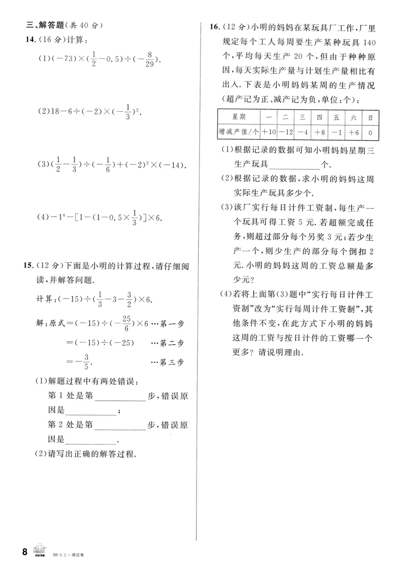 《2024版《名校课堂》七年级上数学（BSD）-测试卷_初中全科目同步习题+精品试卷（7-9年级）_25秋初中数学《同步习题+精品试卷》_初中数学北师大试卷_上册_《名校课堂》》第8页预览