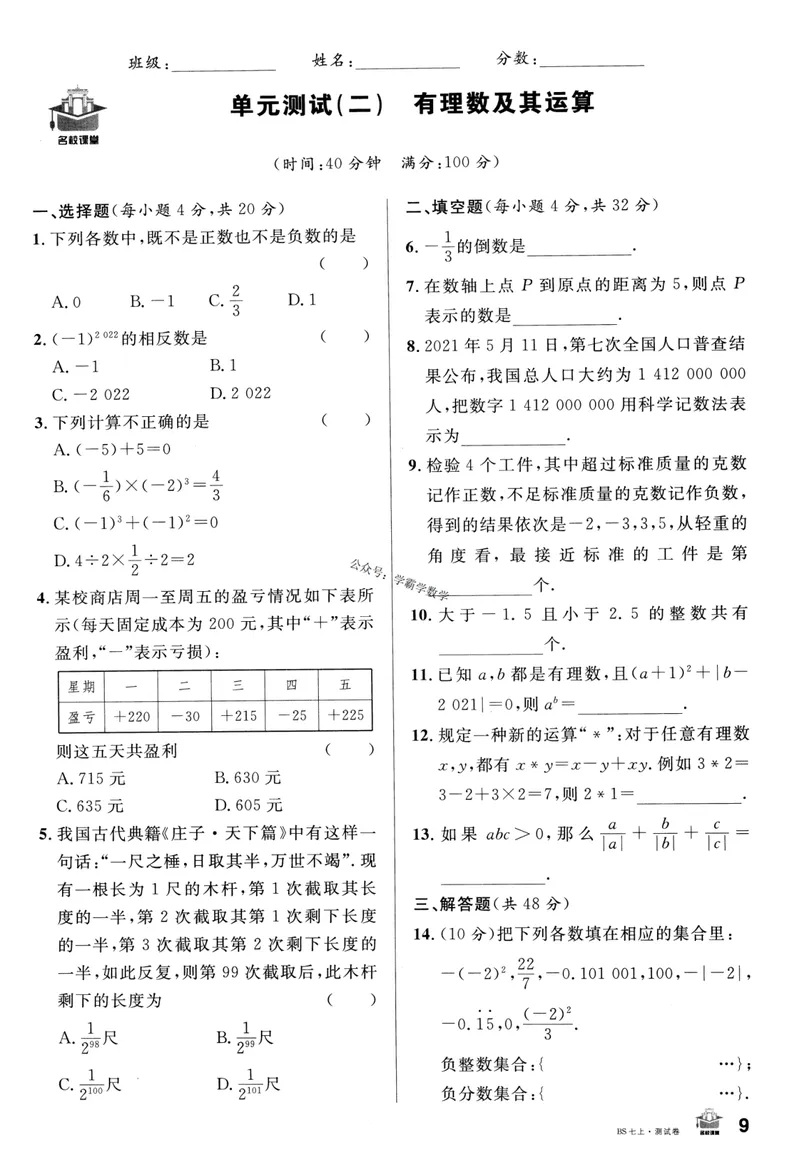 《2024版《名校课堂》七年级上数学（BSD）-测试卷_初中全科目同步习题+精品试卷（7-9年级）_25秋初中数学《同步习题+精品试卷》_初中数学北师大试卷_上册_《名校课堂》》第9页预览