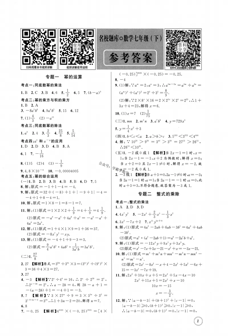 《2023版名校题库数学7下答案_初中全科目同步习题+精品试卷（7-9年级）_25秋初中数学《同步习题+精品试卷》_初中数学人教版试卷_初中数学人教版7-9年级上册_《名校题库》》第1页预览