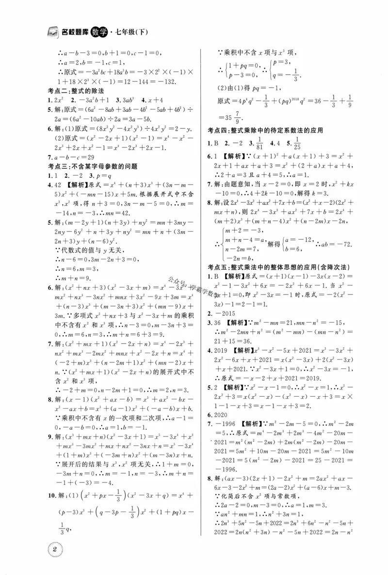 《2023版名校题库数学7下答案_初中全科目同步习题+精品试卷（7-9年级）_25秋初中数学《同步习题+精品试卷》_初中数学人教版试卷_初中数学人教版7-9年级上册_《名校题库》》第2页预览