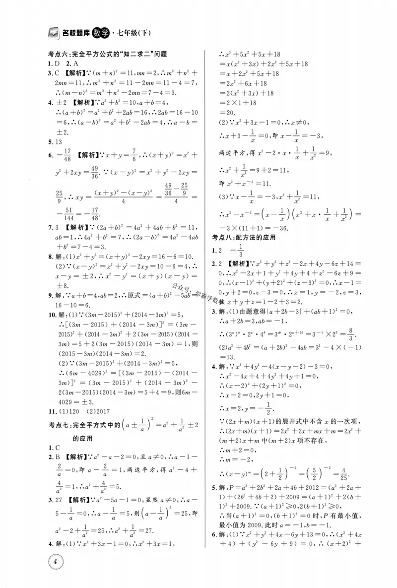 《2023版名校题库数学7下答案_初中全科目同步习题+精品试卷（7-9年级）_25秋初中数学《同步习题+精品试卷》_初中数学人教版试卷_初中数学人教版7-9年级上册_《名校题库》》第4页预览
