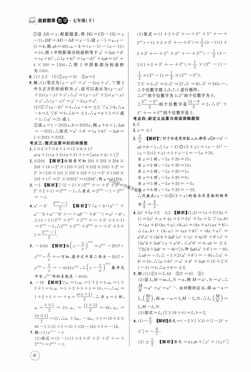 《2023版名校题库数学7下答案_初中全科目同步习题+精品试卷（7-9年级）_25秋初中数学《同步习题+精品试卷》_初中数学人教版试卷_初中数学人教版7-9年级上册_《名校题库》》第6页预览