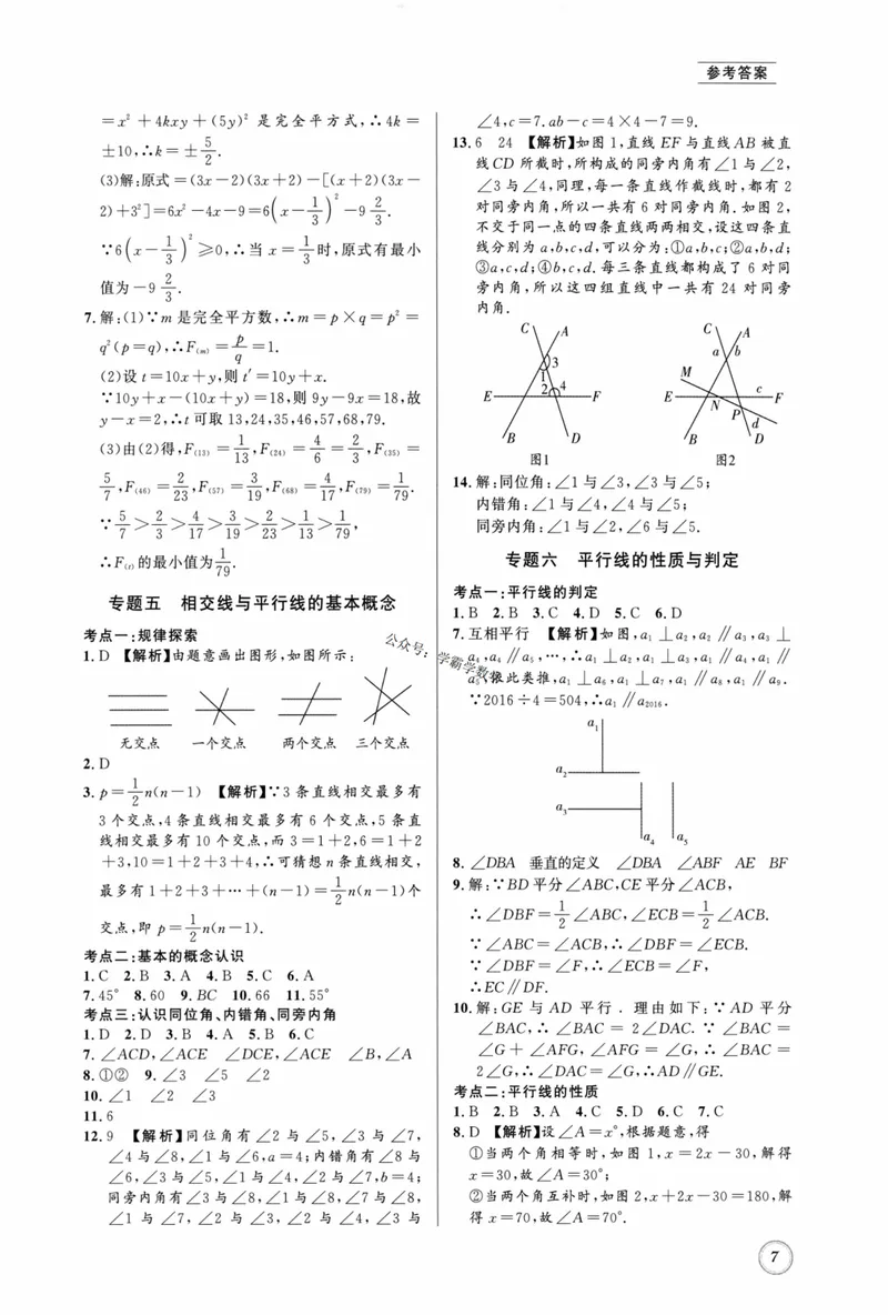 《2023版名校题库数学7下答案_初中全科目同步习题+精品试卷（7-9年级）_25秋初中数学《同步习题+精品试卷》_初中数学人教版试卷_初中数学人教版7-9年级上册_《名校题库》》第7页预览