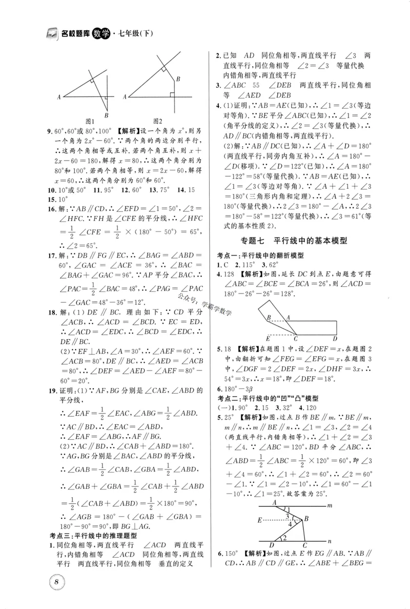 《2023版名校题库数学7下答案_初中全科目同步习题+精品试卷（7-9年级）_25秋初中数学《同步习题+精品试卷》_初中数学人教版试卷_初中数学人教版7-9年级上册_《名校题库》》第8页预览