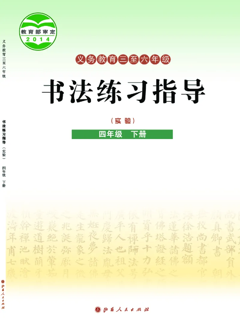 《晋人版4年级下册书法高清教材_光塔笔记小学教辅_2025秋电子课本小学科目-新教材_全部版本•小学书法电子课本_晋人版小学书法电子课本》第1页预览